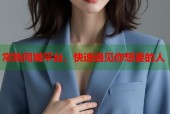 常熟同城平台，快速遇见你想要的人