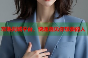 常熟同城平台，快速遇见你想要的人