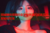 同城聊欢探陌约会平台快速匹配真实好友轻松交友