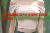 北京同城神器 真人认证极速匹配高效约会体验
