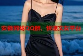 安徽同城QQ群，快速交友平台