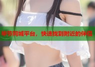 毕节同城平台，快速找到附近的伴侣
