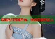恩施利川同城平台，快速匹配附近人