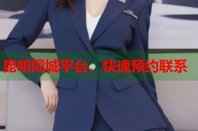 昆明同城平台，快速预约联系