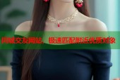 同城交友网站，极速匹配附近优质对象