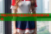 同城少妇快速匹配真实在线即时聊天体验