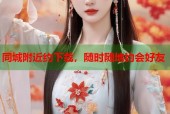同城附近约下载，随时随地约会好友