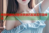 彝良同城电话联系快速匹配真实可靠伴侣