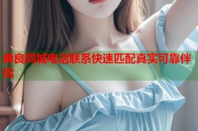 彝良同城电话联系快速匹配真实可靠伴侣