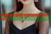 同城炮约交友软件快速匹配附近好友轻松约会