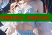 同城炮约平台，快速约会交友