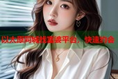 以太原同城找富婆平台，快速约会