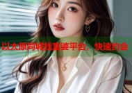 以太原同城找富婆平台，快速约会
