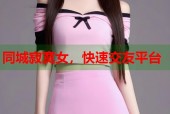 同城寂寞女，快速交友平台