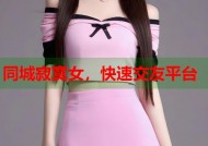同城寂寞女，快速交友平台