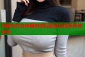 同城女约会神器快速匹配真实优质异性好友