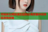 同城床友网快速匹配附近高质量伴侣体验激情夜晚