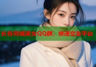 长春同城美女QQ群，快速交友平台