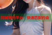 同城炮约平台：快速匹配约会