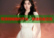 菏泽同城炮约平台，快速约会交友