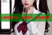 太原同城平台：快速预约，高品质服务