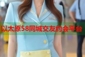 以太原58同城交友约会平台