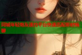 同城年轻炮友速约平台快速匹配即时畅聊