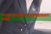 95同城A炮约黄色平台快速匹配高效约会体验