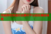 同城异性快速约会聊天平台轻松邂逅真爱