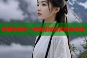 同城性炮约一快速匹配真实约会体验