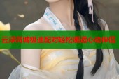云浮同城极速配对轻松邂逅心动伴侣