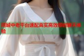 同城中老平台速配真实高效即时聊天体验