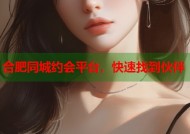合肥同城约会平台，快速找到伙伴