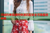 同城约单靠谱吗快速匹配安全可靠服务体验