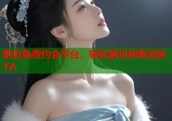 附近免费约会平台，轻松遇见你附近的TA