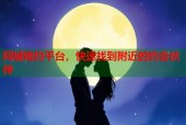 同城炮约平台，快速找到附近的约会伙伴