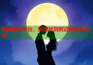 同城炮约平台，快速找到附近的约会伙伴