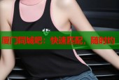 厦门同城吧：快速匹配，随时约