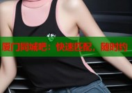 厦门同城吧：快速匹配，随时约
