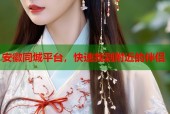 安徽同城平台，快速找到附近的伴侣