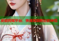 安徽同城平台，快速找到附近的伴侣