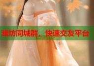 潍坊同城群，快速交友平台