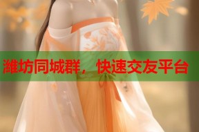 潍坊同城群，快速交友平台