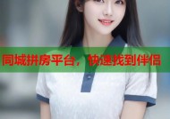 同城拼房平台，快速找到伴侣
