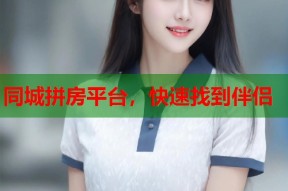 同城拼房平台，快速找到伴侣