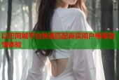 以巴同城平台快速匹配真实用户畅享激情体验