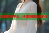 微博同城平台，快速遇见附近的你