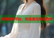 微博同城平台，快速遇见附近的你