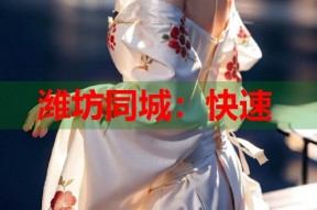 潍坊同城：快速