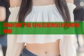同城约聊下载 轻松匹配附近好友即时畅聊